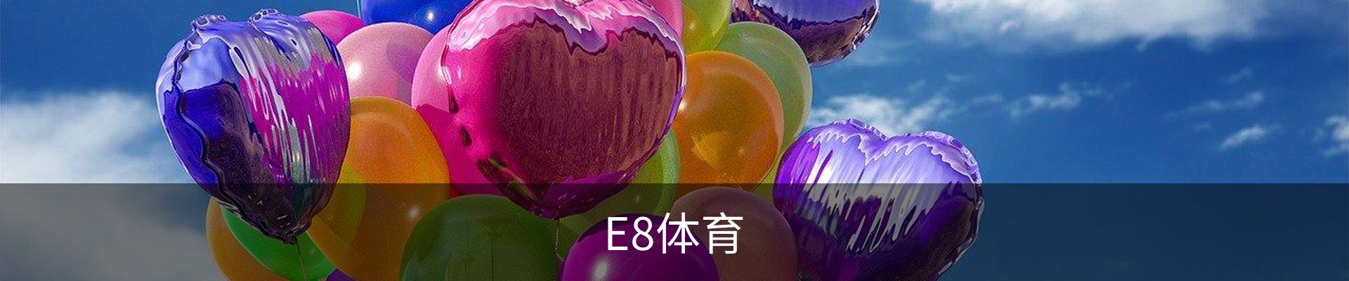 E8体育